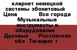 кларнет немецкой системы-эбонитовый › Цена ­ 3 000 - Все города Музыкальные инструменты и оборудование » Духовые   . Ростовская обл.,Таганрог г.